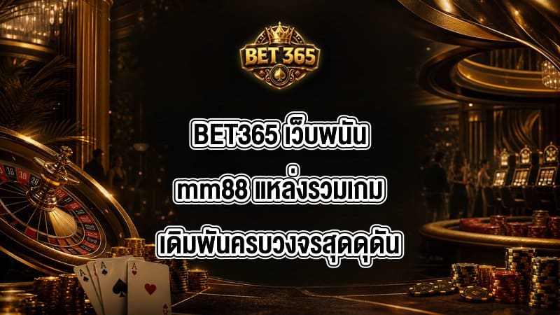 BET365 เว็บพนันmm88